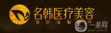 福州名韓整形怎么樣？價格（價目）表推陳出新2018版一覽