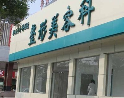 邯鄲都市整形醫(yī)院