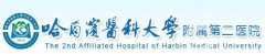 哈醫(yī)大附屬第二整形外科怎么樣？?jī)r(jià)目（格）表嶄新上線一覽