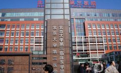 北京大學(xué)第三醫(yī)院整形價(jià)格表2018年終一覽