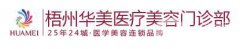 梧州華美整形醫(yī)院價(jià)格表（價(jià)目表）2018雙十一鉅惠一覽