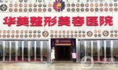 佛山華美整形價(jià)格表2018年終完整版一覽