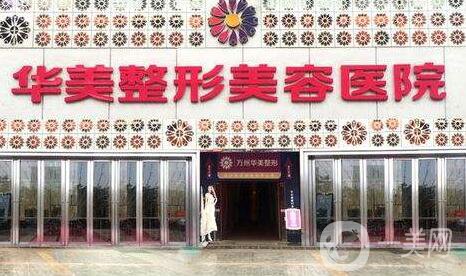 佛山華美整形價格表2018年終完整版一覽