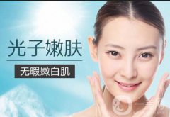 北京光子嫩膚多少錢(qián)？