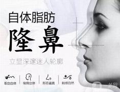 自體脂肪隆鼻一般多少錢(qián)？