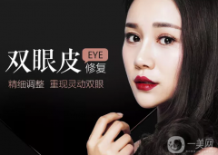 歐式雙眼皮修復(fù)的價(jià)格是多少？