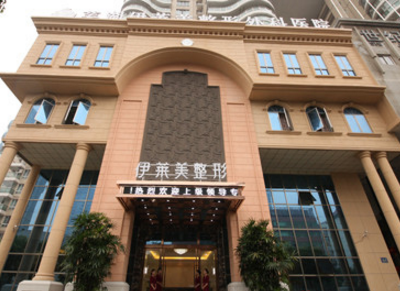 蕪湖伊萊美整形外科醫(yī)院簡介