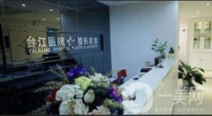 福州臺(tái)江整形美容醫(yī)院價(jià)格表2018嶄新曝光