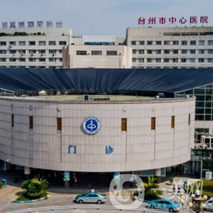 臺州市中心醫(yī)院整形美容外科