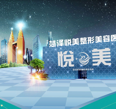 菏澤悅美醫(yī)療美容醫(yī)院
