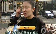 驚！女子花5萬(wàn)整形，大腿留下17厘米疤痕