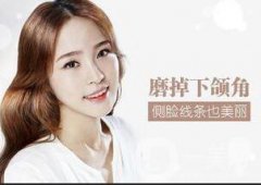 下頜角磨骨整形價格貴嗎?多少錢？