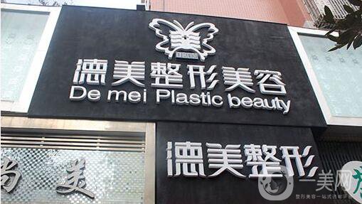 邵陽德美整形美容醫(yī)院