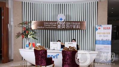 上海圣貝口腔門診部