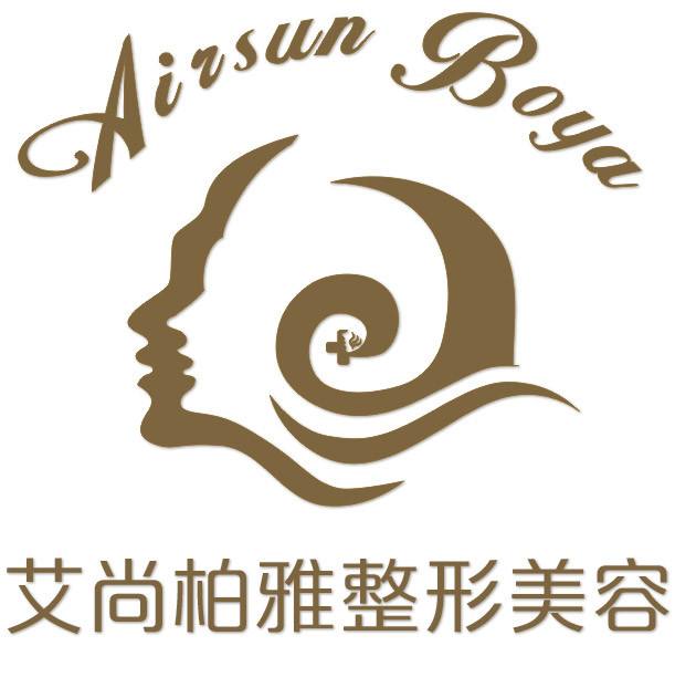 成都艾尚柏雅醫(yī)學美容門診部