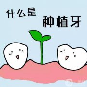 北京好的種植牙手術(shù)多少錢？北京種植牙介紹？