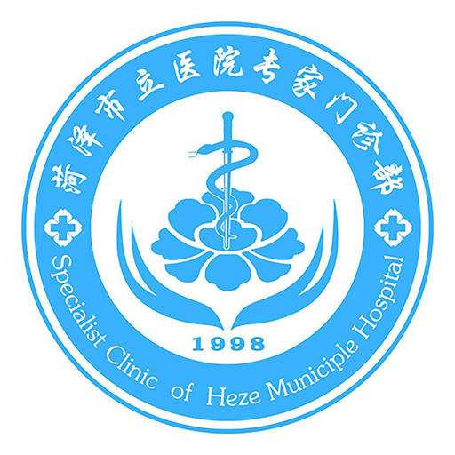 菏澤市立醫(yī)院整形外科