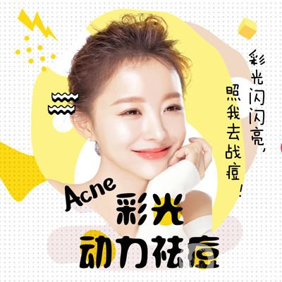 彩光祛痘印前后 彩光祛痘*果怎么樣 會復發(fā)嗎？	
