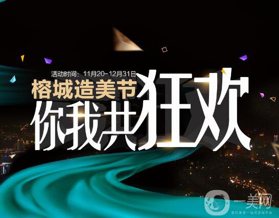 福州愛美爾醫(yī)療美容造美節(jié)來襲，圣誕元旦雙節(jié)共狂歡