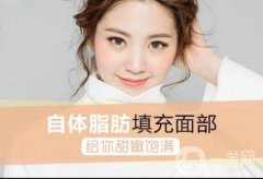 自體脂肪面部填充價(jià)格 附相關(guān)問答