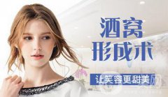酒窩整形貴嗎 價格一般是多少？