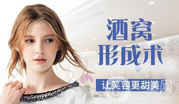 酒窩整形貴嗎 價(jià)格一般是多少？