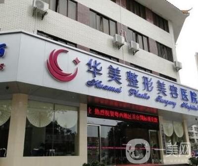 茂名華美整形美容醫(yī)院