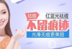 紅藍(lán)光祛痘印多少錢 紅藍(lán)光祛痘印貴嗎