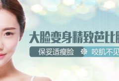 注射瘦臉（注射瘦臉）一針多少錢