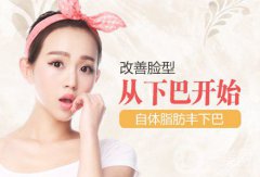 自體脂肪填下巴果如何? 價(jià)格是多少呢？