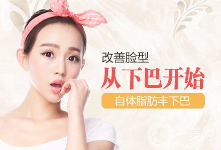 自體脂肪填下巴*果如何? 價格是多少呢？