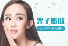 光子嫩膚后注意事項(xiàng)有哪些？多久可以化妝呢？