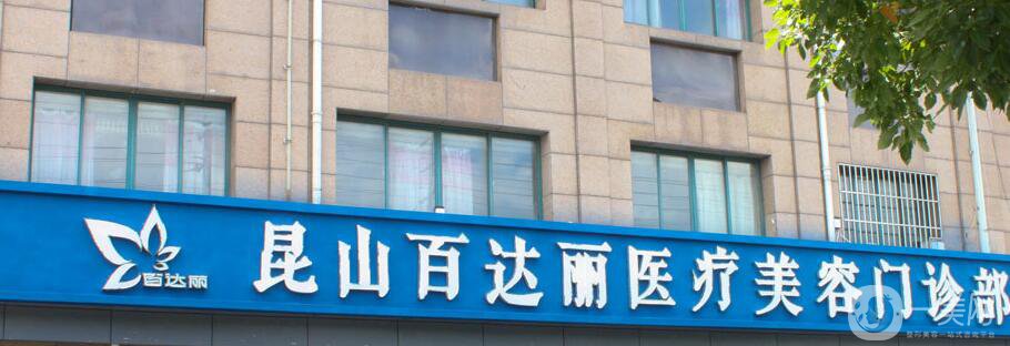 昆山百達(dá)麗整形價(jià)格表