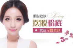 果酸換膚多少錢 專業(yè)人士來科普