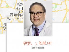 羅德島醫(yī)院整形外科保羅·劉(PaulLiu)主任怎么樣？
