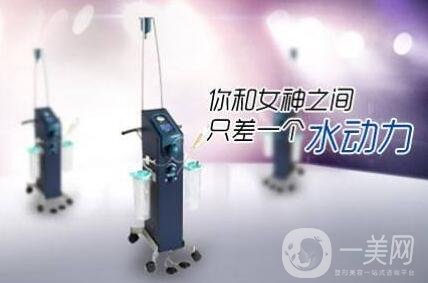 負(fù)壓吸脂*果和水動力一樣嗎?哪個更好?