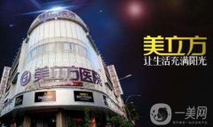 成都美立方醫(yī)療美容醫(yī)院怎么樣？?jī)r(jià)格表+醫(yī)院【概況】