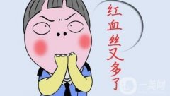 光子去紅血絲多久見(jiàn)?恢復(fù)過(guò)程是怎樣的?