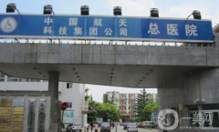 北京航天總醫(yī)院醫(yī)療美容科價(jià)格表出爐，一睹為快