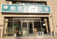 石家莊楚乾醫(yī)療美容怎么樣？附2019新整形價(jià)格表