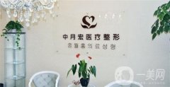 北京中月宏醫(yī)療美容門診部收費(fèi)貴嗎？附全新價(jià)格表