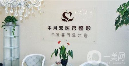 北京中月宏醫(yī)療美容門診部收費貴嗎？附全新價格表