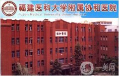 福建醫(yī)科大學(xué)附屬協(xié)和醫(yī)院整形美容科項目價格表曝光