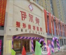 南京伊爾美醫(yī)院怎么樣？附醫(yī)療美容價格表一覽