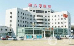 天津市解放軍464醫(yī)院整形科怎么樣？附價(jià)格表+概況