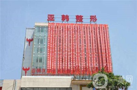 廣西南寧亞韓醫(yī)學(xué)美容整形門診部?jī)r(jià)格表2019新優(yōu)惠好禮享不停