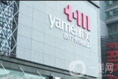 深圳雅美醫(yī)療美容價格表，附醫(yī)院簡介一覽