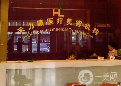 哈爾濱禾力康醫(yī)療美容門診部價格表火爆來襲，附醫(yī)院概況