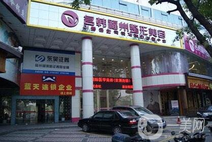 福州名韓醫(yī)療美容門診部怎么樣？概況+項目價格表公布