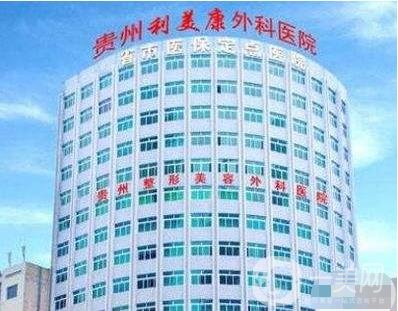 貴州利美康外科醫(yī)院收費貴不貴？附價格表+簡介